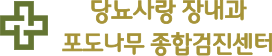 당뇨사랑 장내과 포도나무 종합검진 센터