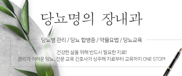 당뇨명의 장내과