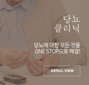 당뇨클리닉