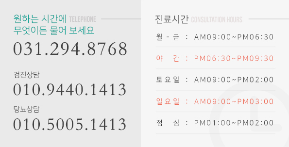 상담전화 및 진료시간