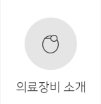 의료진 소개
