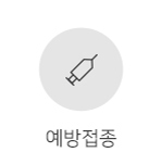 예방접종