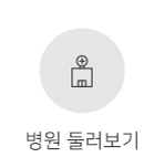 병원 둘러보기
