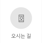오시는 길