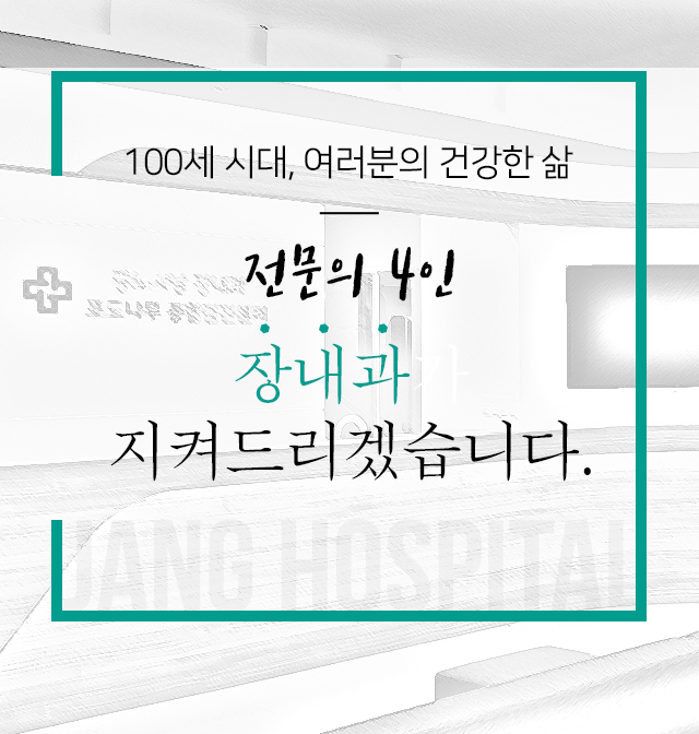 장내과가 지켜드리겠습니다.