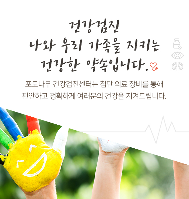 건강검진 나와 우리가족을 지키는 건강한 약속입니다.