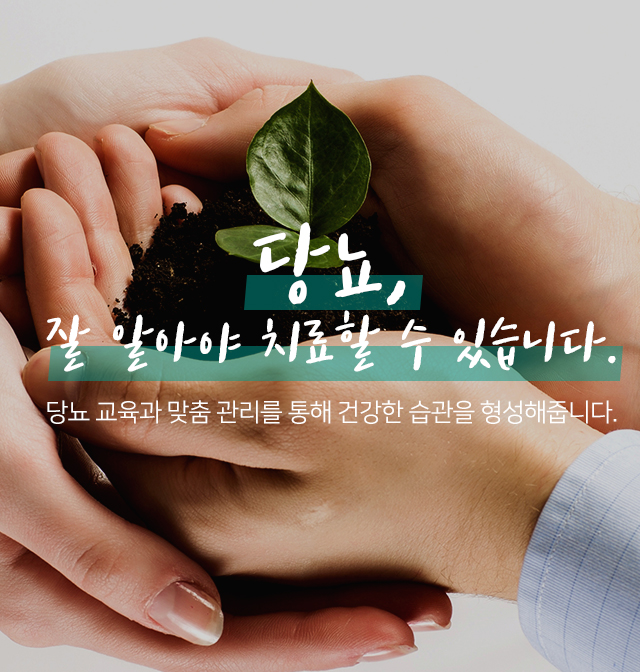 당뇨 잘 알아야 치료할 수 있습니다.