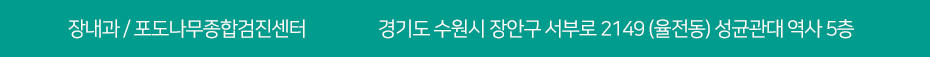 장내과 / 포도나무종합검진센터 경기도 수원시 장안구 서부로 2149 (율전동) 성균관대 역사 4층 