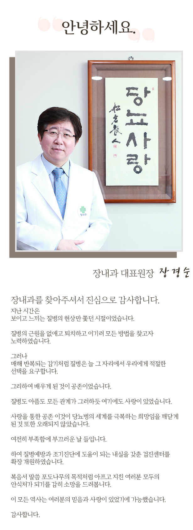 장내과 대표원장 장경순