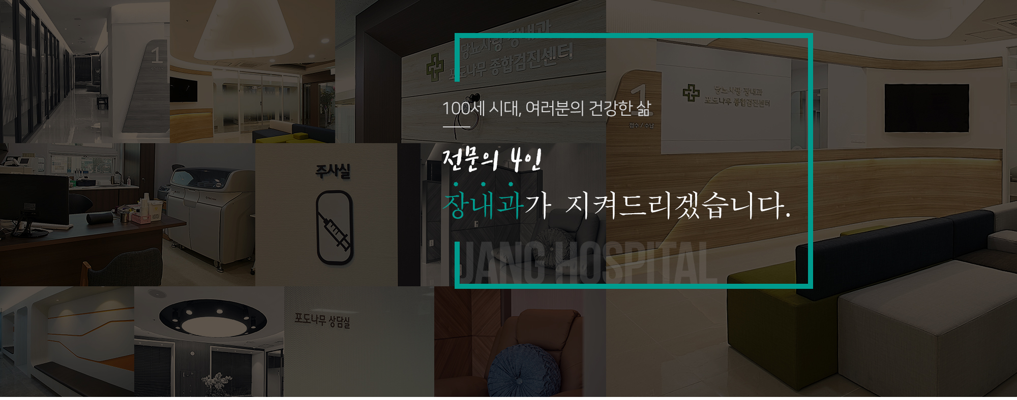 장내과가 지켜드리겠습니다.