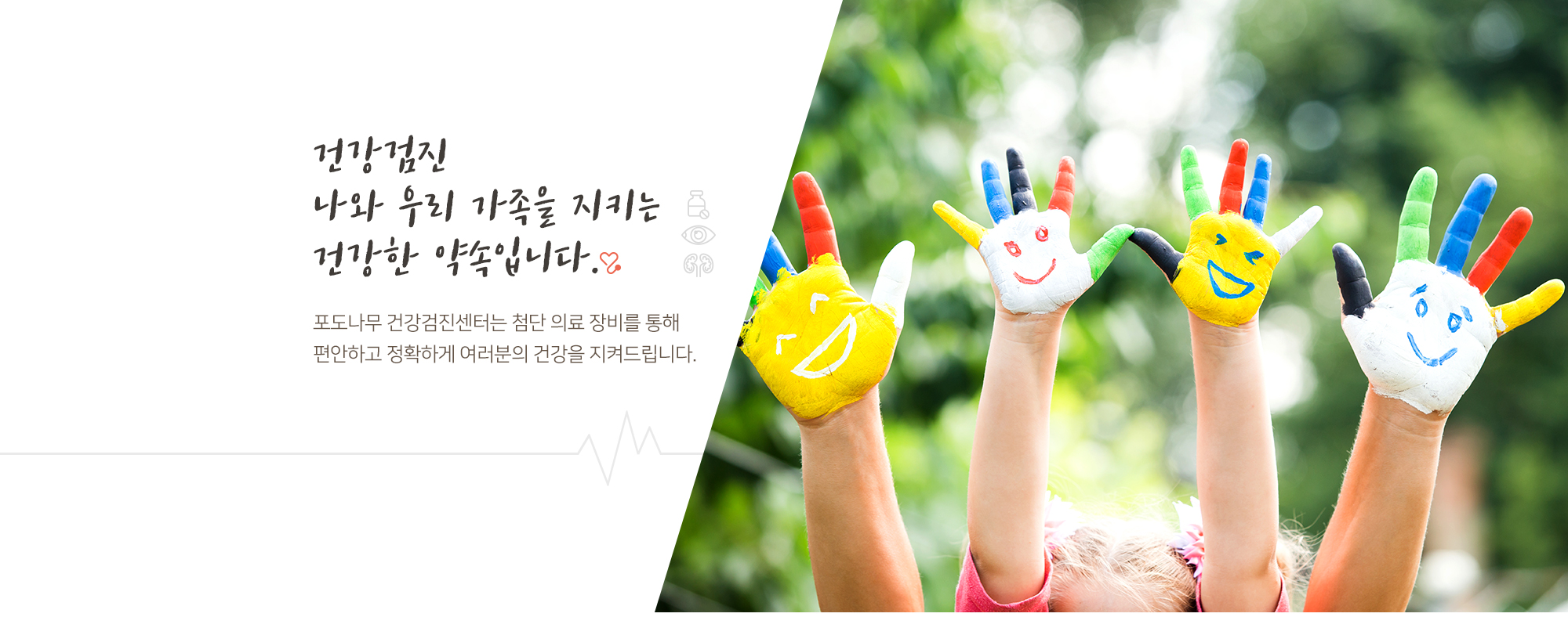 건강검진 나와 우리가족을 지키는 건강한 약속입니다.