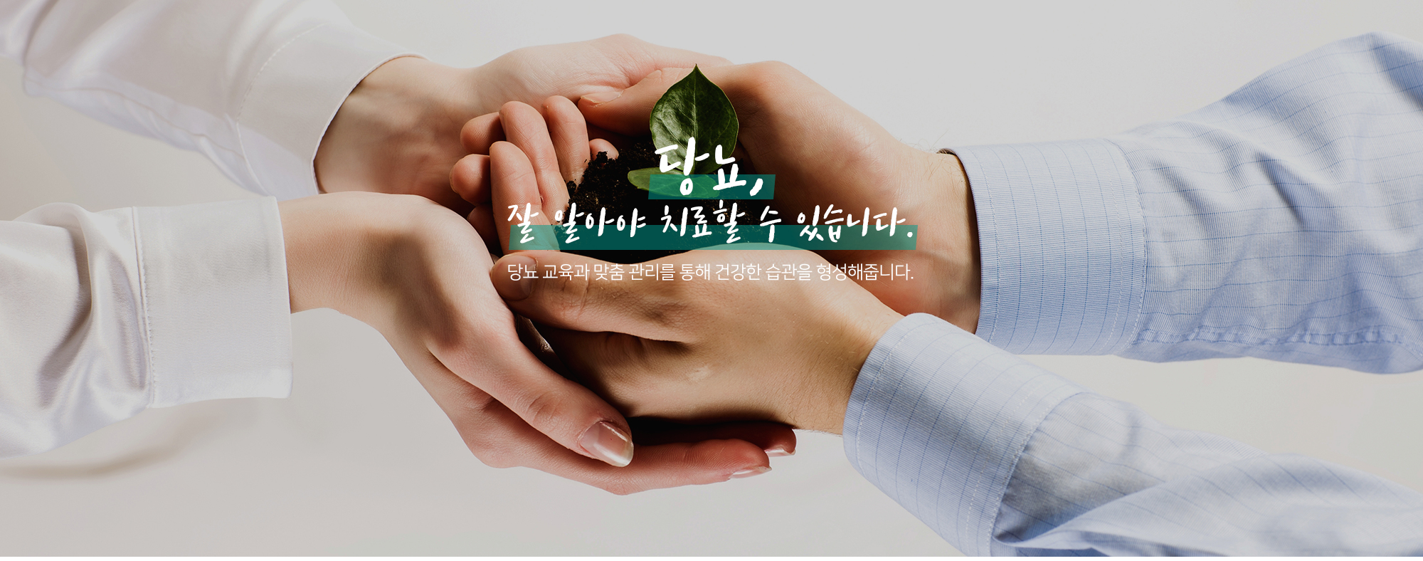 당뇨 잘 알아야 치료할 수 있습니다.