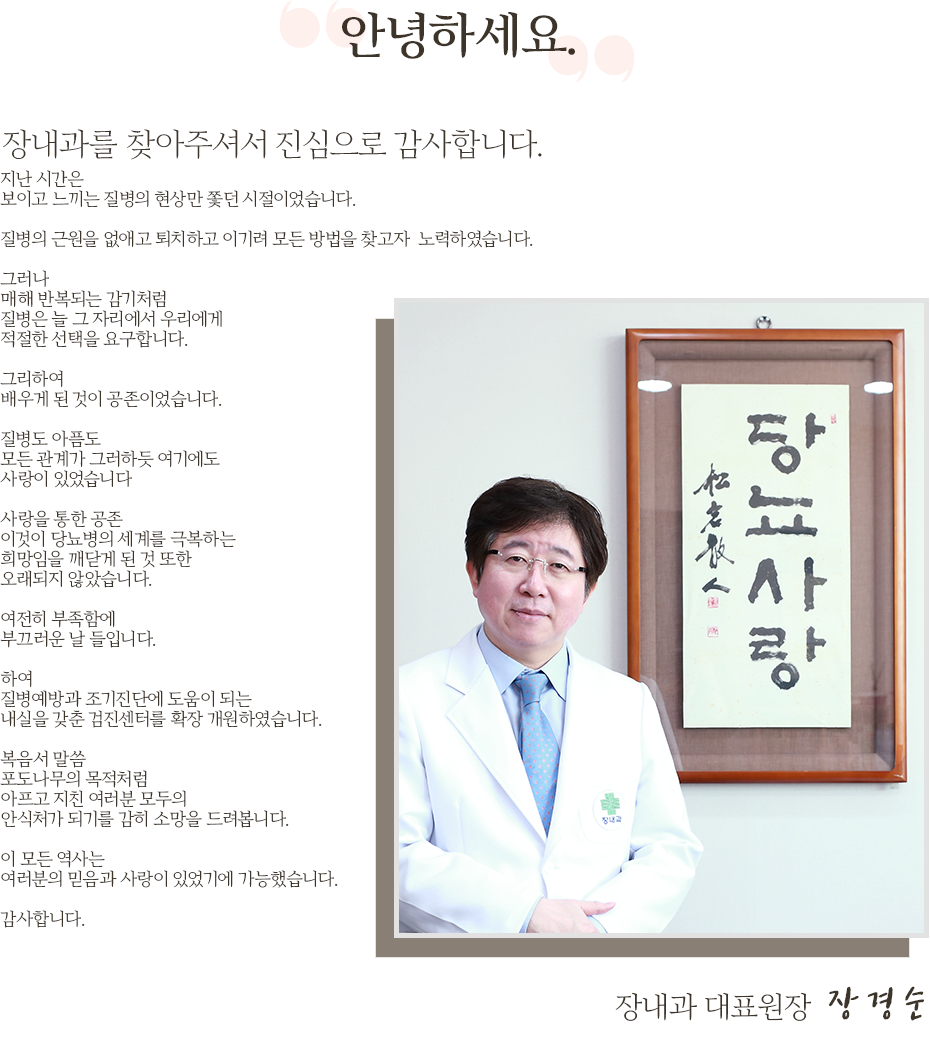 장내과 대표원장 장경순